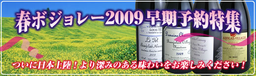 春ボジョレー2009 早期予約特集 ついに日本上陸！より深みのある味わいをお楽しみください！