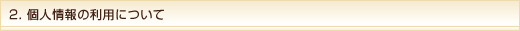 2.個人情報の利用について