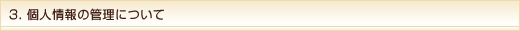 3.個人情報の管理について