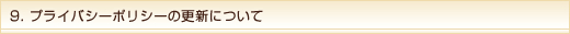9.プライバシーポリシーの更新について