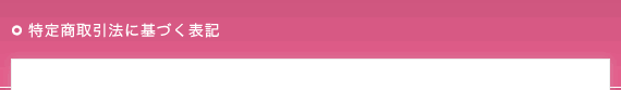 特定商取引法に基づく表記