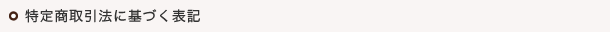 特定商取引法に基づく表記