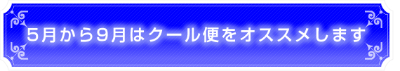 6月から9月はクール便をオススメします