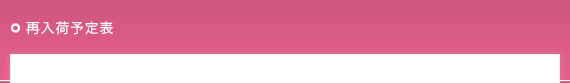 再入荷予定表