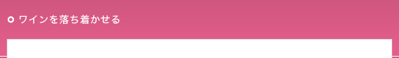 ワインを落ち着かせる