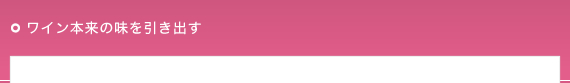 ワイン本来の味を引き出す