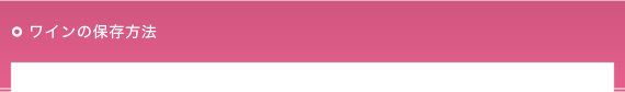 ワインの保存方法