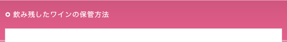 飲み残したワインの保管方法