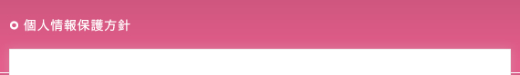 個人情報保護方針