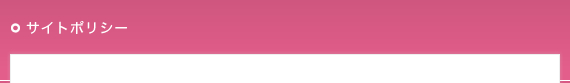 サイトポリシー