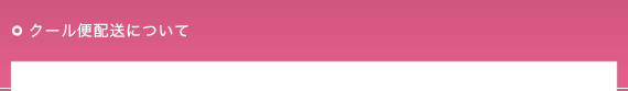 クール便配送について