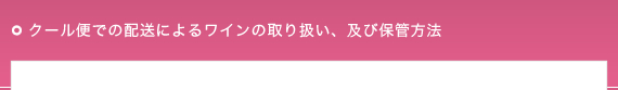 クール便での配送によるワインの取り扱い、及び保管方法