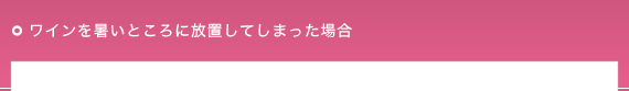 ワインを暑いとろこに放置してしまった場合