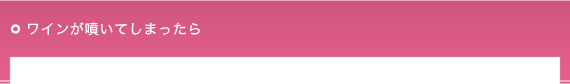 ワインが噴いてしまったら