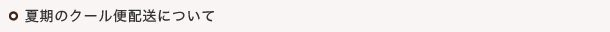夏期のクール便配送について