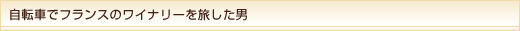 自転車でフランスのワイナリーを旅した男