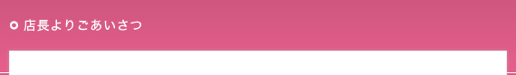 店長よりごあいさつ