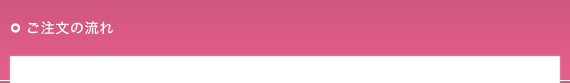 ご注文の流れ