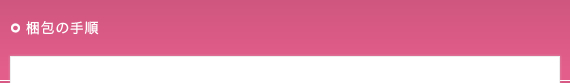 梱包の手順