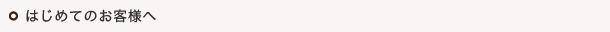 はじめてのお客様へ