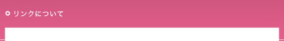 リンクについて