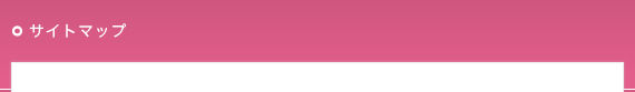サイトマップ