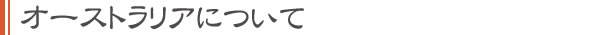 オーストラリアについて