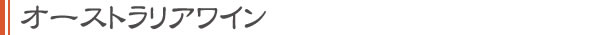 オーストラリアワイン
