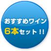 おすすめワイン
6本セット！！
