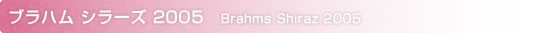 ブラハム シラーズ 2003
Brahms Shiraz 2003