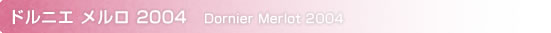 ドルニエ メルロ 2003
Dornier Merlot
