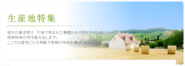 生産地特集