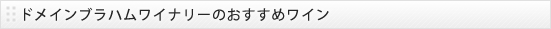 ドメインブラハムワイナリーのおすすめワイン