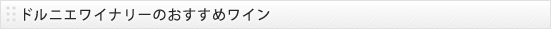 ドルニエワイナリーのおすすめワイン