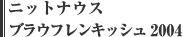 ニットナウス ブラウフレンキッシュ 2004