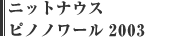 ニットナウス ピノノワール 2003