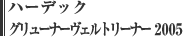 ハーデック グリューナーヴェルトリーナー 2005
