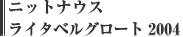 ニットナウス ライタベルグロート 2004