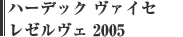ハーデック ヴァイセ レゼルヴェ 2005