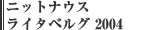 ニットナウス ライタベルグ 2004