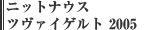 ニットナウス ツヴァイゲルト 2005