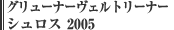 グリューナーヴェルトリーナー シュロス 2005
