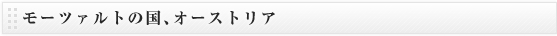 モーツァルトの国、オーストリア