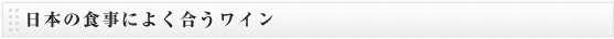 日本の食事によく合うワイン