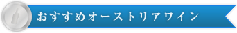 おすすめオーストリアワイン