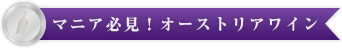 マニア必見！オーストリアワイン