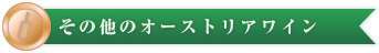 その他のオーストリアワイン