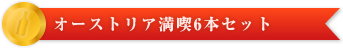 オーストリア満喫6本セット