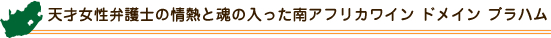天才女性弁護士の情熱と魂の入った南アフリカワイン
ドメイン ブラハム