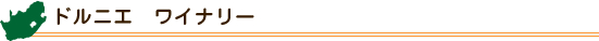 ドルニエ　ワイナリー